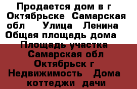 Продается дом в г. Октябрьске (Самарская обл.) › Улица ­ Ленина › Общая площадь дома ­ 77 › Площадь участка ­ 10 - Самарская обл., Октябрьск г. Недвижимость » Дома, коттеджи, дачи продажа   